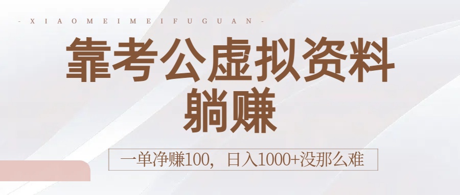 靠考公虚拟资料躺赚:一单净赚100,日入1000+没那么难-宁率网络知识库