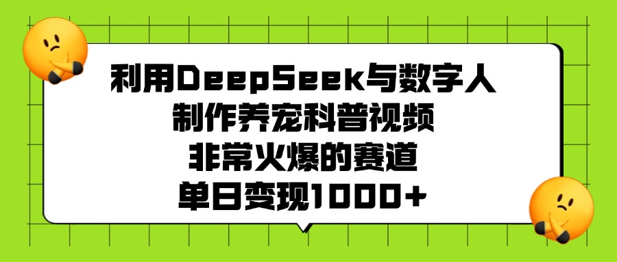 利用DeepSeek,与数字人,制作养宠科普视频,非常火爆的赛道,单日变现1000+-宁率网络知识库