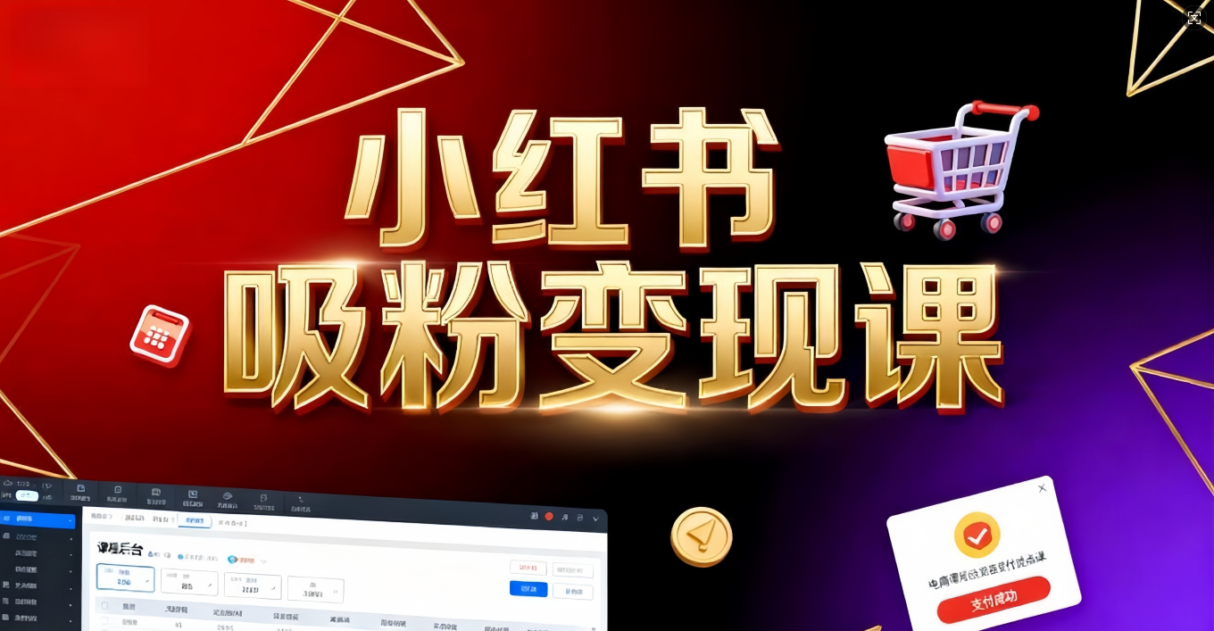 《小红书吸粉变现》当天变现不是梦！揭秘小红书吸粉变现的财富密码-宁率网络知识库