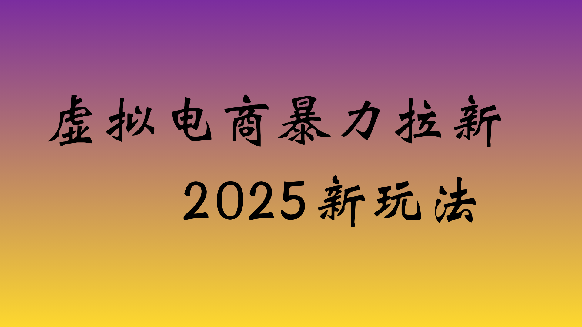虚拟电商暴力拉新,日入四位数,保姆教程!-宁率网络知识库