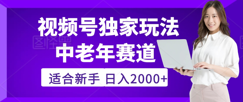 2025年视频号老年养生赛道惊现神技,零门槛搬运,日进斗金 2000+疯传独家秘籍!-宁率网络知识库