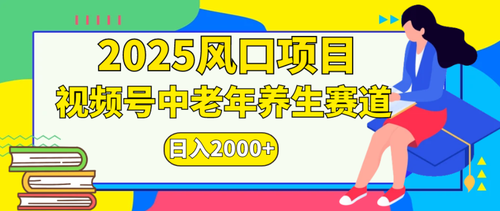 2025年疯传独家秘籍!零门槛搬运,视频号老年养生赛道惊现神技,日进斗金 2000+-宁率网络知识库