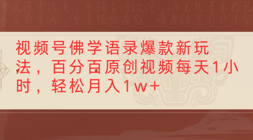 视频号佛学语录爆款新玩法,百分百原创视频,每天1小时,轻松月入1w+-宁率网络知识库