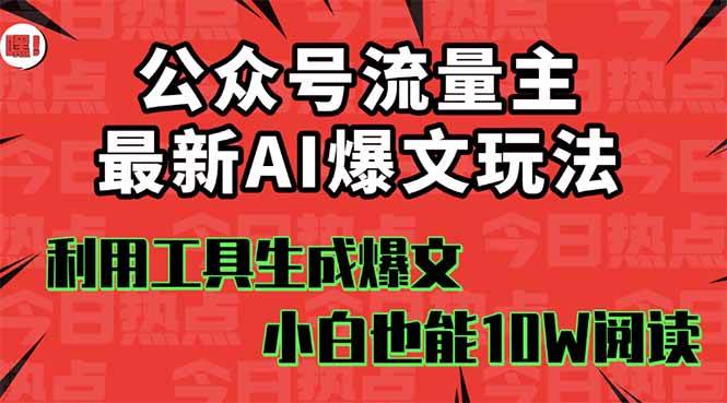 公众号流量主掘金新玩法,利用AI工具发布爆文,小白也能篇篇10W+文章-宁率网络知识库