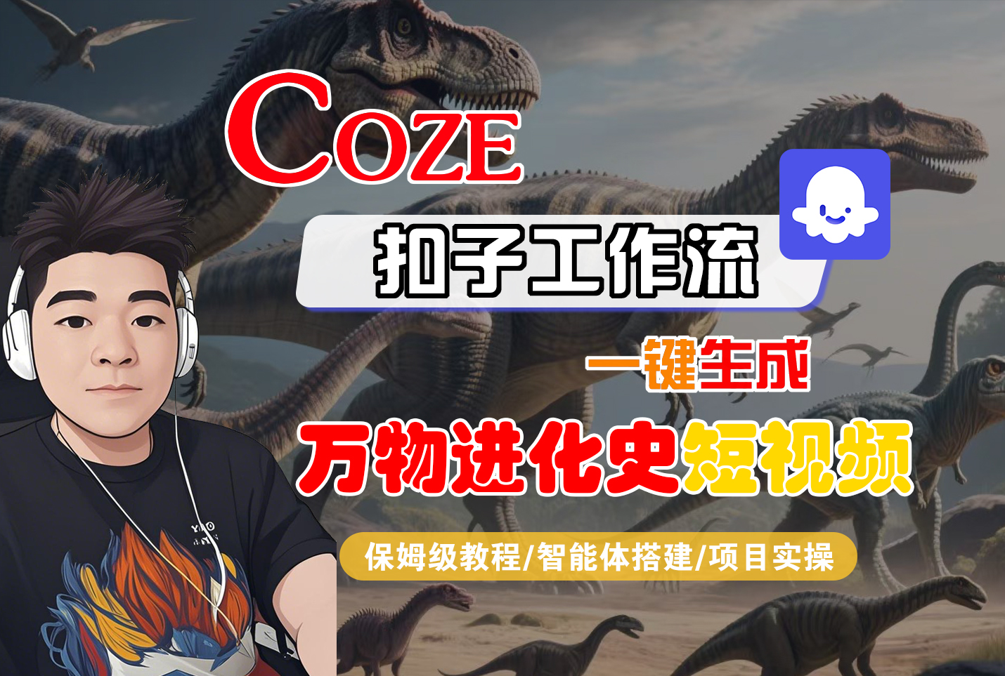 【Coze工作流搭建实操教程】Coze智能体工作流一键生成“万物进化史“短视频,全流程保姆级教学—AI视频制作教程_AI创作_AI短片_AI脚本_AI绘画_AIGC人工智能!-宁率网络知识库