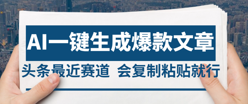 2025年AI头条掘金，利用爆文库+AI指令轻松实现日入4位数 我昨天进账1500+-宁率网络知识库