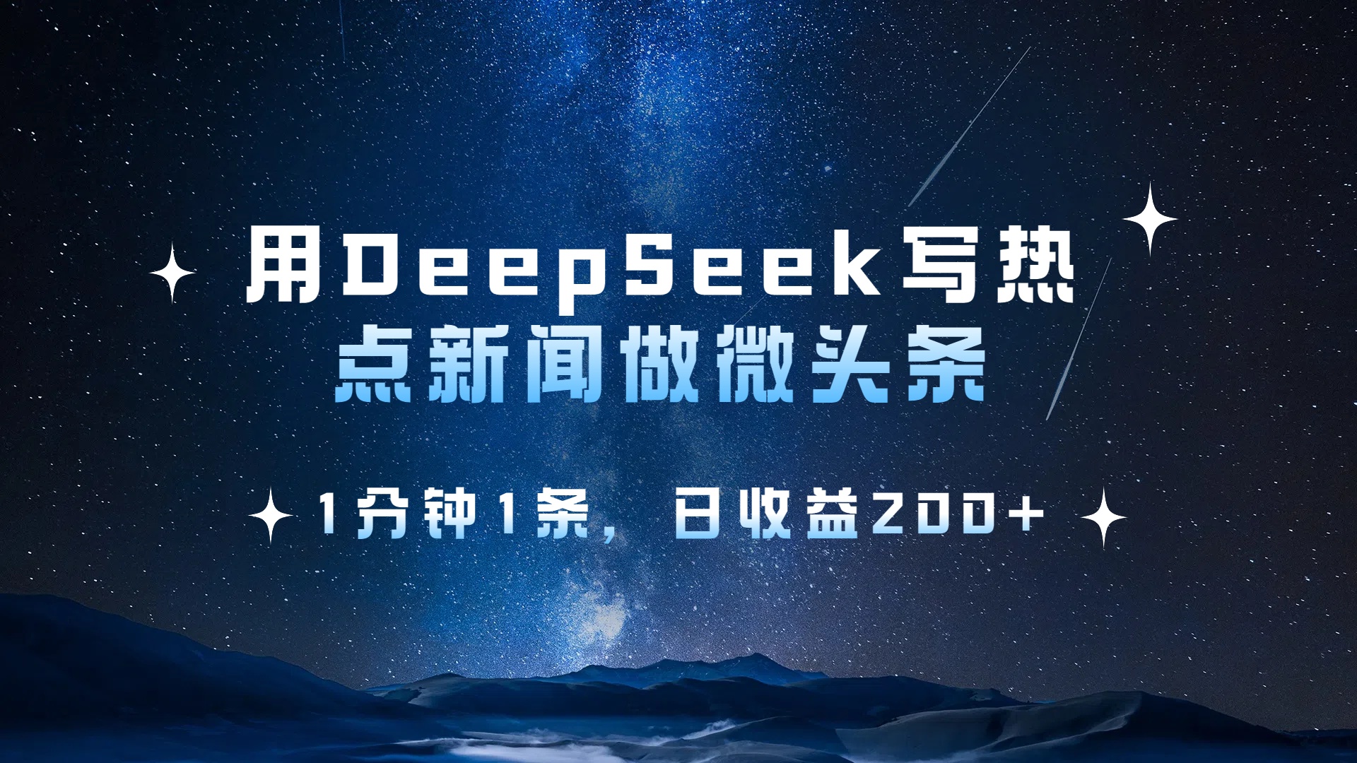 用DeepSeek写热点微头条，1分钟1条，日收益2张-宁率网络知识库