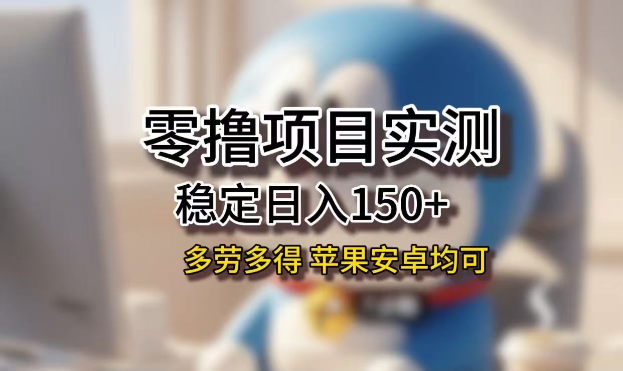 长期稳定日入150+，小白宝妈均可，苹果安卓都能做！无技术门槛-宁率网络知识库