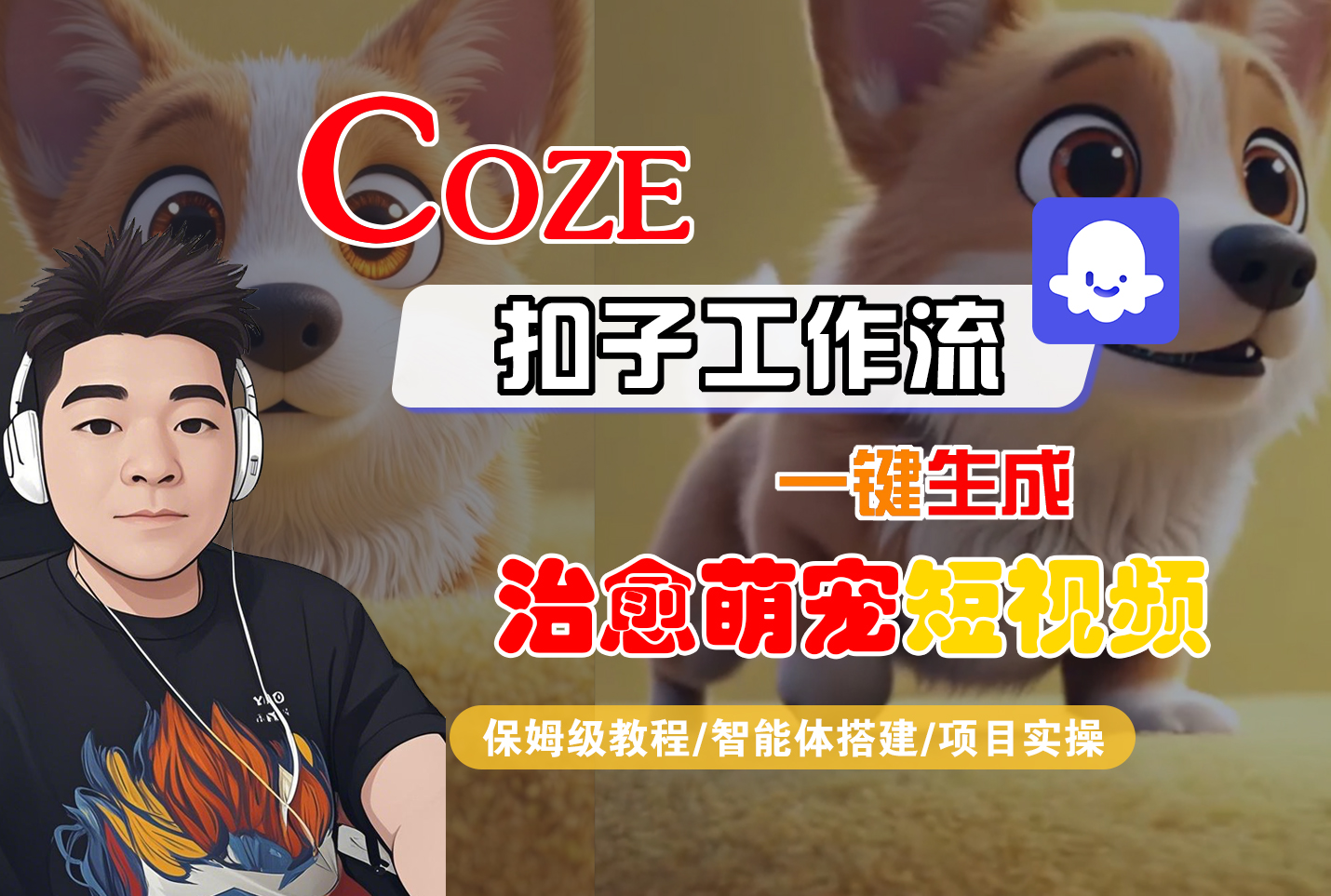 【Coze工作流搭建实操教程】Coze智能体工作流一键生成“治愈萌宠“短视频,全流程保姆级教学—AI视频制作教程_AI创作_AI短片_AI脚本_AI绘画_AIGC人工智能!-宁率网络知识库
