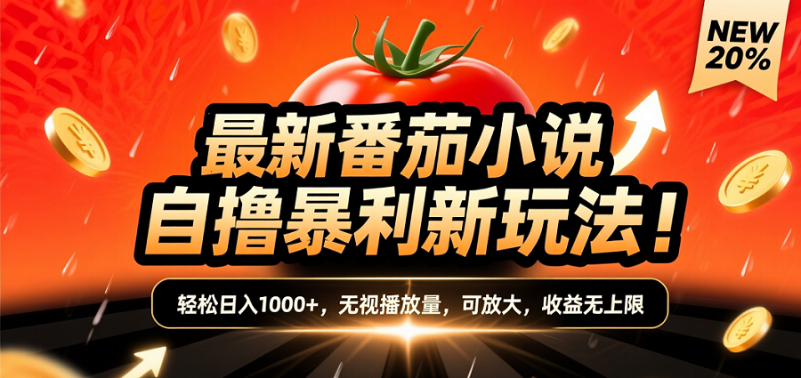 (爆款) 番茄小说“自推自新”躺赚玩法曝光!10-20播放就出单,日入1000+只是保底-宁率网络知识库