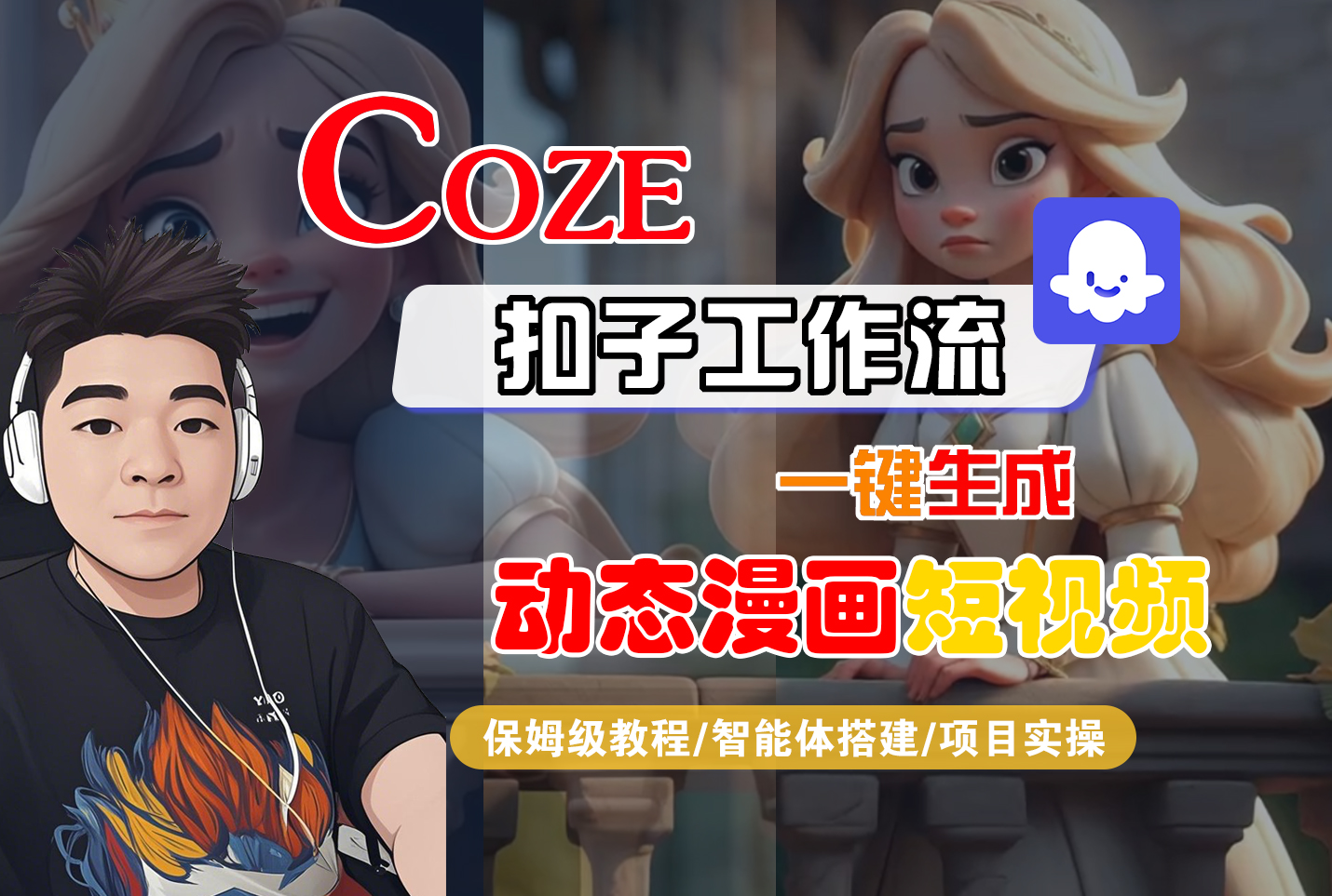 【Coze工作流搭建实操教程】Coze智能体工作流一键生成“动态漫画“短视频，全流程保姆级教学—AI视频制作教程_AI创作_AI短片_AI脚本_AI绘画_AIGC人工智能！-宁率网络知识库