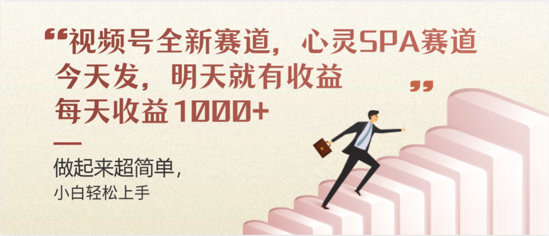视频号全新赛道，心灵SPA赛道，做起来超简单，每天收益1000+今天发，明天就有收益-宁率网络知识库