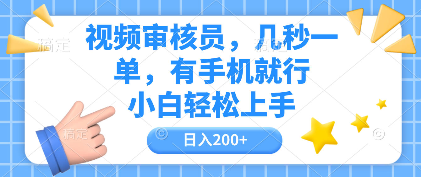视频审核员,几秒一单,有手机就行,小白轻松上手,日入200+-宁率网络知识库
