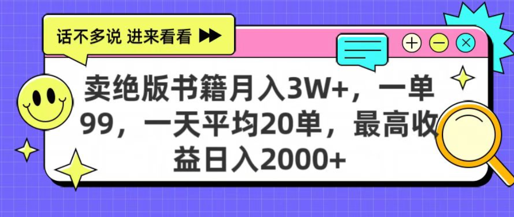 靠卖绝版书电子版赚米，日入2000+，上个月我做这个项目赚了3W+-宁率网络知识库