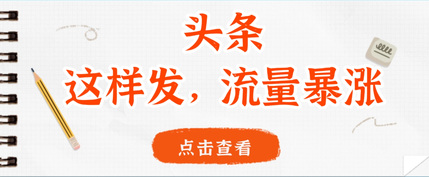 头条，这样发，流量暴涨，这个月我用这个方法赚了2W多-宁率网络知识库