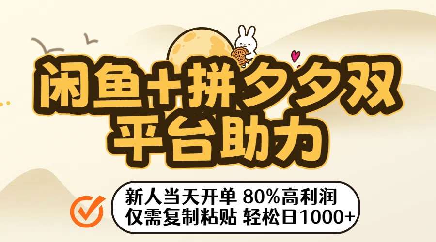 闲鱼+拼夕夕双平台助力！新人当天开单，80%高利润，仅需复制粘贴，轻松日入1000+-宁率网络知识库