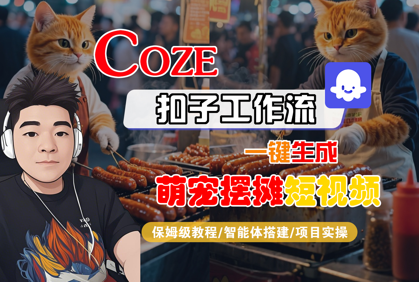 【Coze工作流搭建实操教程】Coze智能体工作流一键生成“萌宠摆摊“短视频,全流程保姆级教学—AI视频制作教程_AI创作_AI短片_AI脚本_AI绘画_AIGC人工智能!-宁率网络知识库