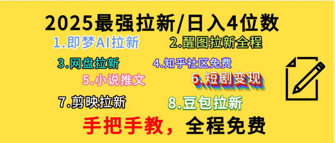 全程免费,手把手教,日入4位数的拉新项目,教会你免费使用各种AI软件,并且持续更新市面上最新的项目哦!-宁率网络知识库