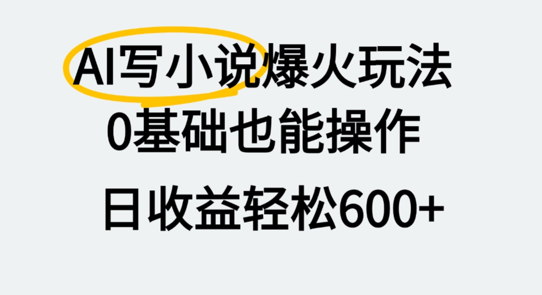 AI写小说爆火玩法,0基础也能操作,我上个月赚了2W+-宁率网络知识库