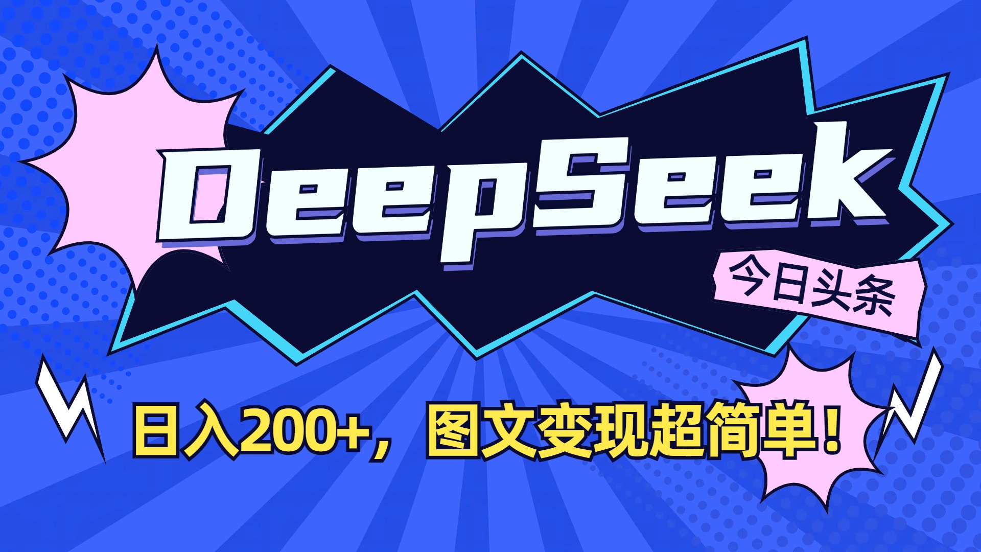 DeepSeek+今日头条,图文变现超简单!-宁率网络知识库