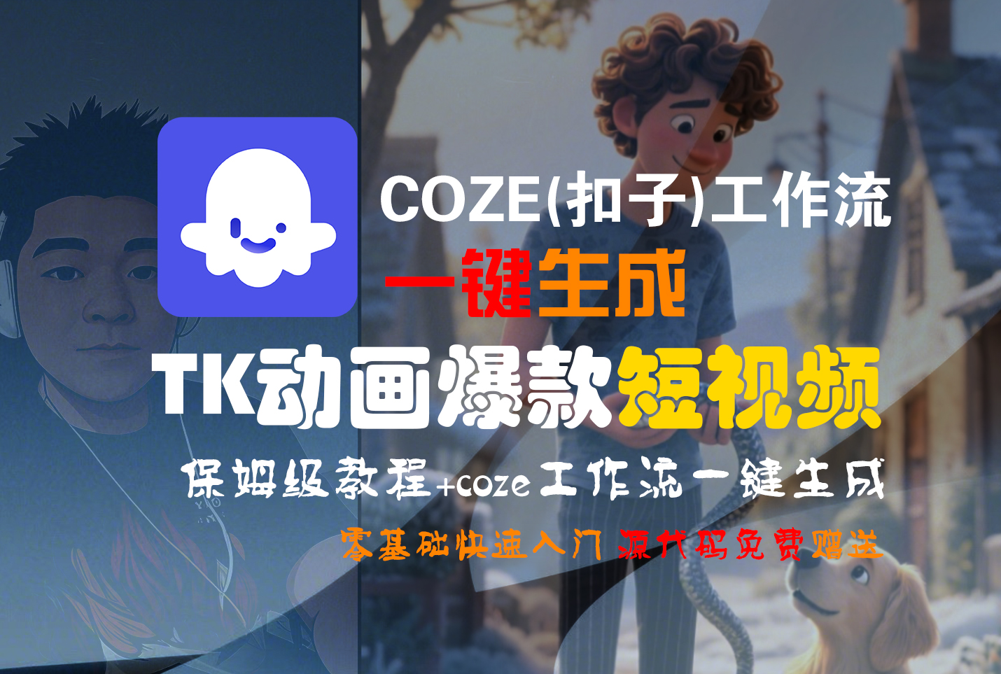 【Coze实操教程】Coze工作流一键生成“TK动画“短视频!工作流全流程保姆级教学 !-宁率网络知识库