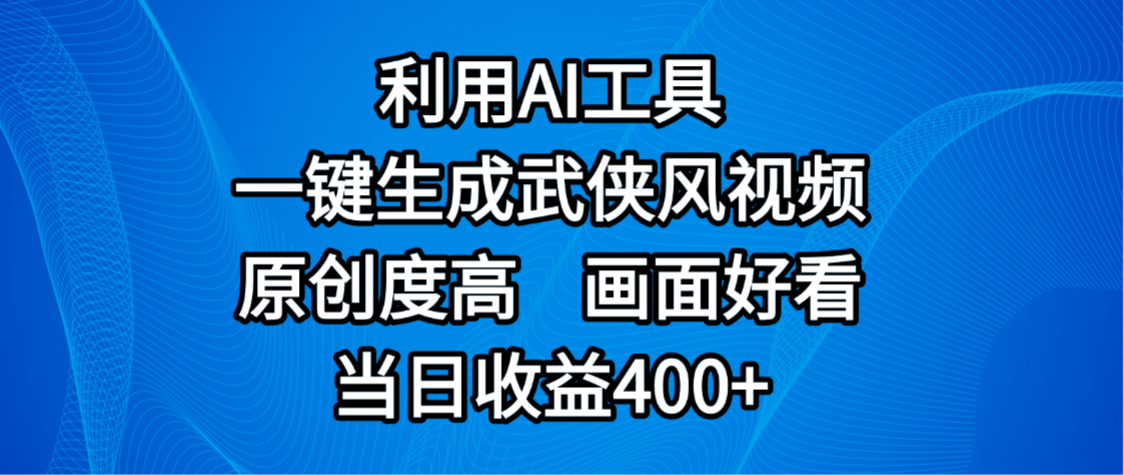视频号分成计划，最新赛道，利用AI工具一键生成武侠风视频，原创度高，画面好看，当日收益400+-宁率网络知识库