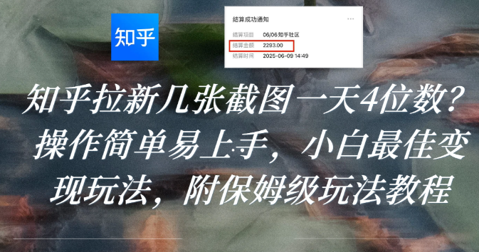知乎拉新几张截图一天4位数?操作简单易上手,小白最佳变现玩法,附保姆级玩法教程-宁率网络知识库