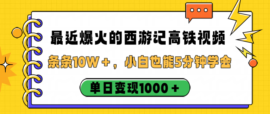 最近爆火的西游记高铁视频,条条10W+,小白也能5分钟学会,单日变现1000+-宁率网络知识库