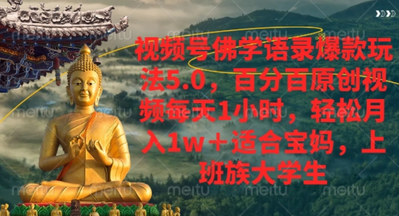 视频号佛学语录爆款新玩法,轻松月入1w+,百分百原创视频每天1小时!-宁率网络知识库