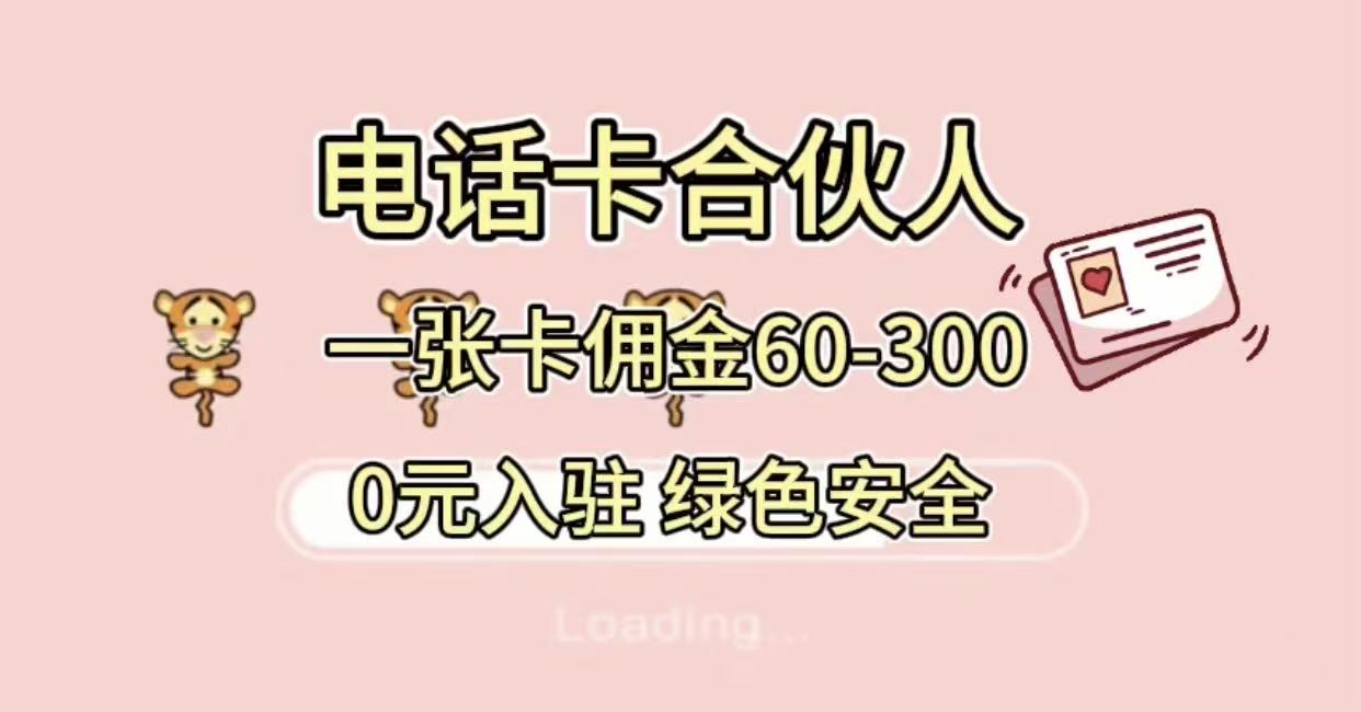 号卡合伙人，小白入门项目，一张卡佣金60-300 绿色安全-宁率网络知识库