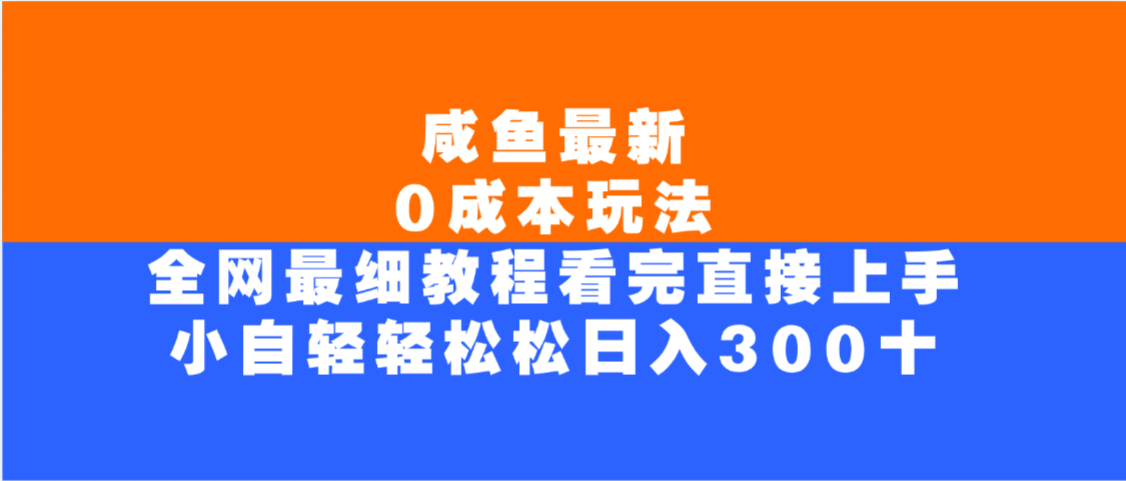 咸鱼最新0成本玩法,全网最细教程,看完直接上手小白轻松日入300+-宁率网络知识库