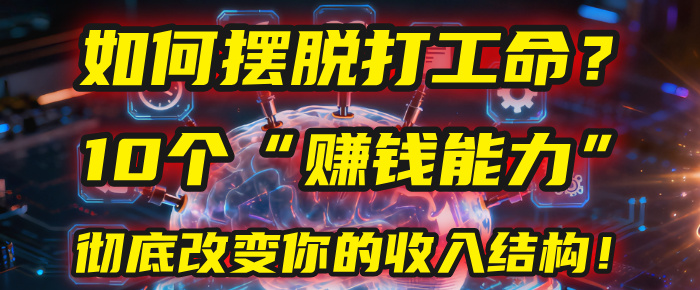 如何摆脱打工命？用10年总结10个“赚钱能力”，彻底改变你的收入结构！(2025必看)-宁率网络知识库
