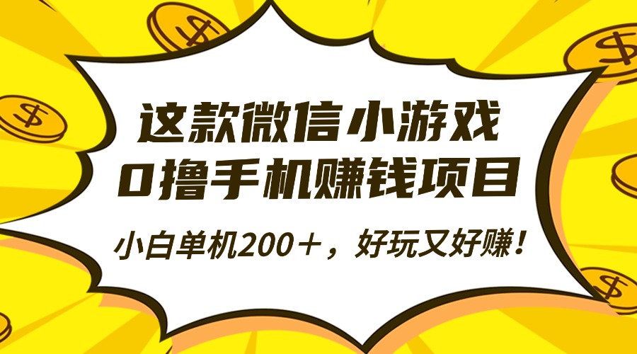 这款微信小游戏,0撸手机赚钱项目,小白单机200+,好玩又好赚!-宁率网络知识库