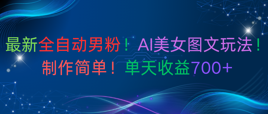 最新全自动男粉!AI美女图文玩法!制作简单!单天收益700+-宁率网络知识库