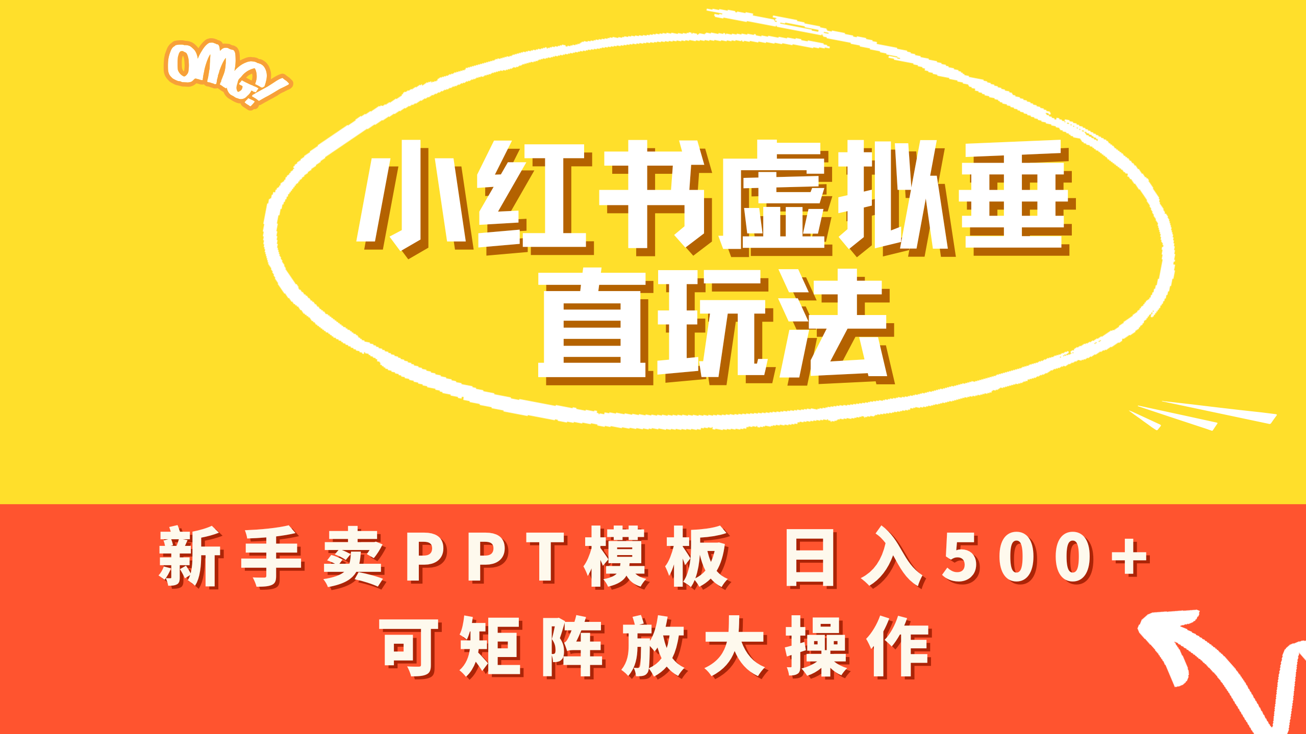 小红书卖PPT模板日入500+，全新虚拟项目垂直玩法，可矩阵放大盈利！-宁率网络知识库