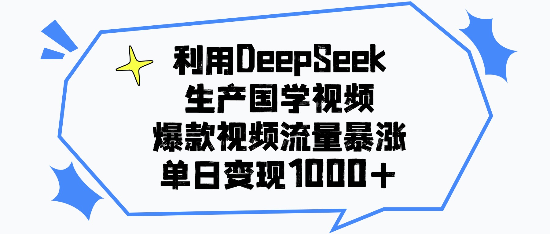 利用DeepSeek生成国学原创视频，爆款视频流量暴涨，单日变现1000+-宁率网络知识库