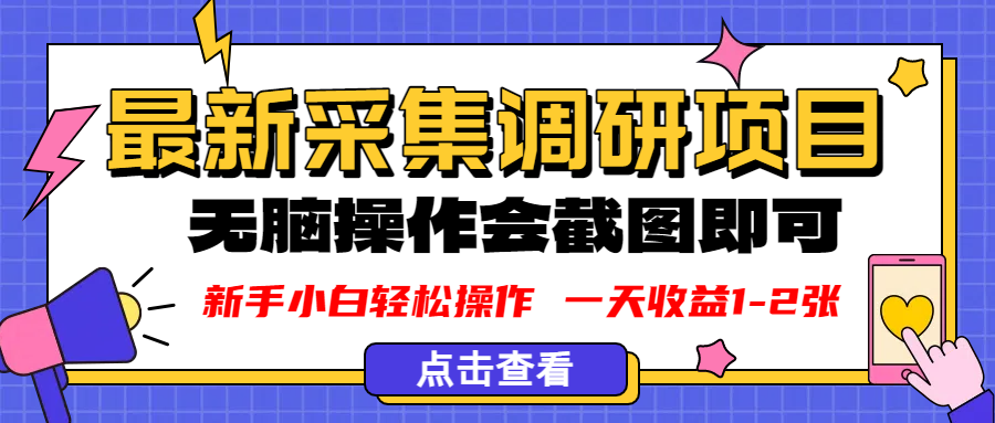 新版采集调研项目,截图上传即可,无脑操作,日收益1-2张-宁率网络知识库