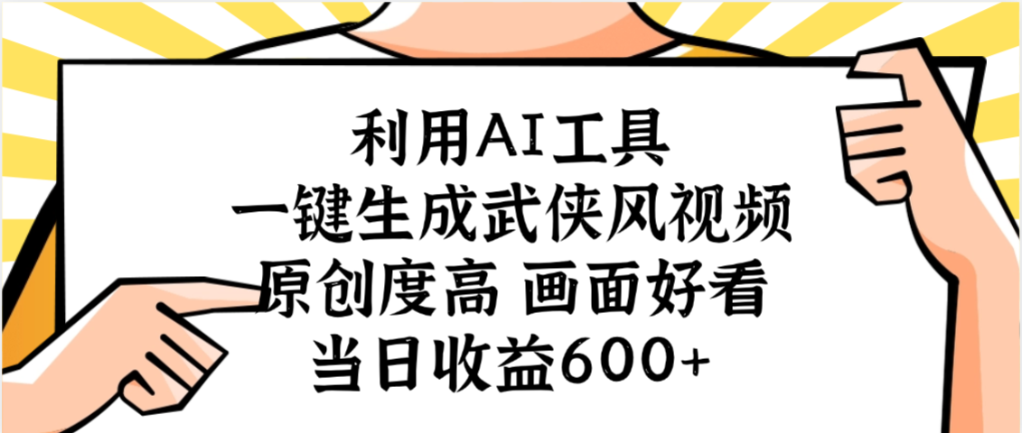 利用AI工具，一键生成武侠风视频，原创度高画面好看，当日收益600+-宁率网络知识库