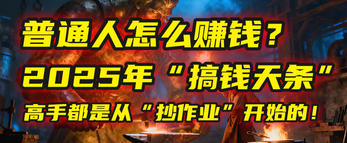 普通人怎么赚钱？2025年马哥揭秘“搞钱天条”：高手都是从“抄作业”开始的！(3步法)-宁率网络知识库