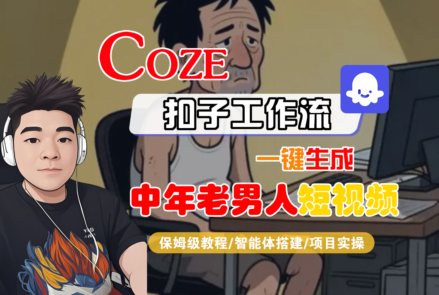 【Coze工作流搭建实操教程】Coze智能体工作流一键生成“中年老男人“短视频，全流程保姆级教学—AI视频制作教程_AI创作_AI短片_AI脚本_AI绘画_AIGC人工智能！-宁率网络知识库