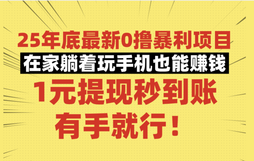 25年底最新0撸暴利项目,在家躺着玩手机也能赚钱,1元提现秒到账,有手就行!-宁率网络知识库
