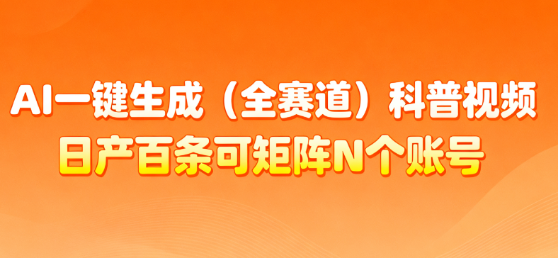 AI一键生成全赛道（法律）科普视频 或其他赛道科普视频！-宁率网络知识库