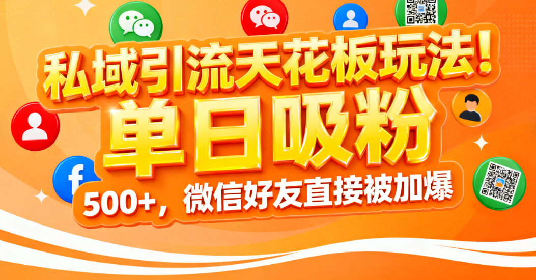 私域引流天花板玩法！单日吸粉 500+，微信好友直接被加爆-宁率网络知识库