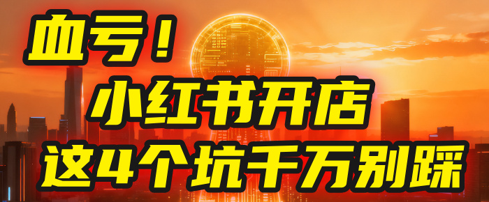 【亲测】小红书的这个赛道,简直就是流量天花板,我这个月已经赚2W+(附带教程)-宁率网络知识库