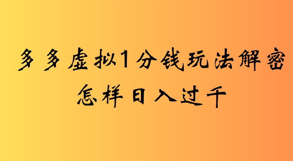 2025最新多多虚拟0.01玩法虚拟也有新门路轻松日入2500!-宁率网络知识库