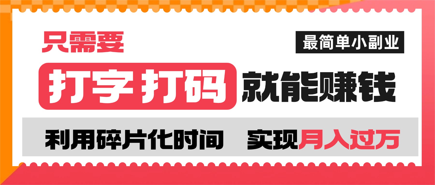 打字打码就能赚钱的副业,利用碎片时间,实现月入过万,简单的赚钱小副业-宁率网络知识库