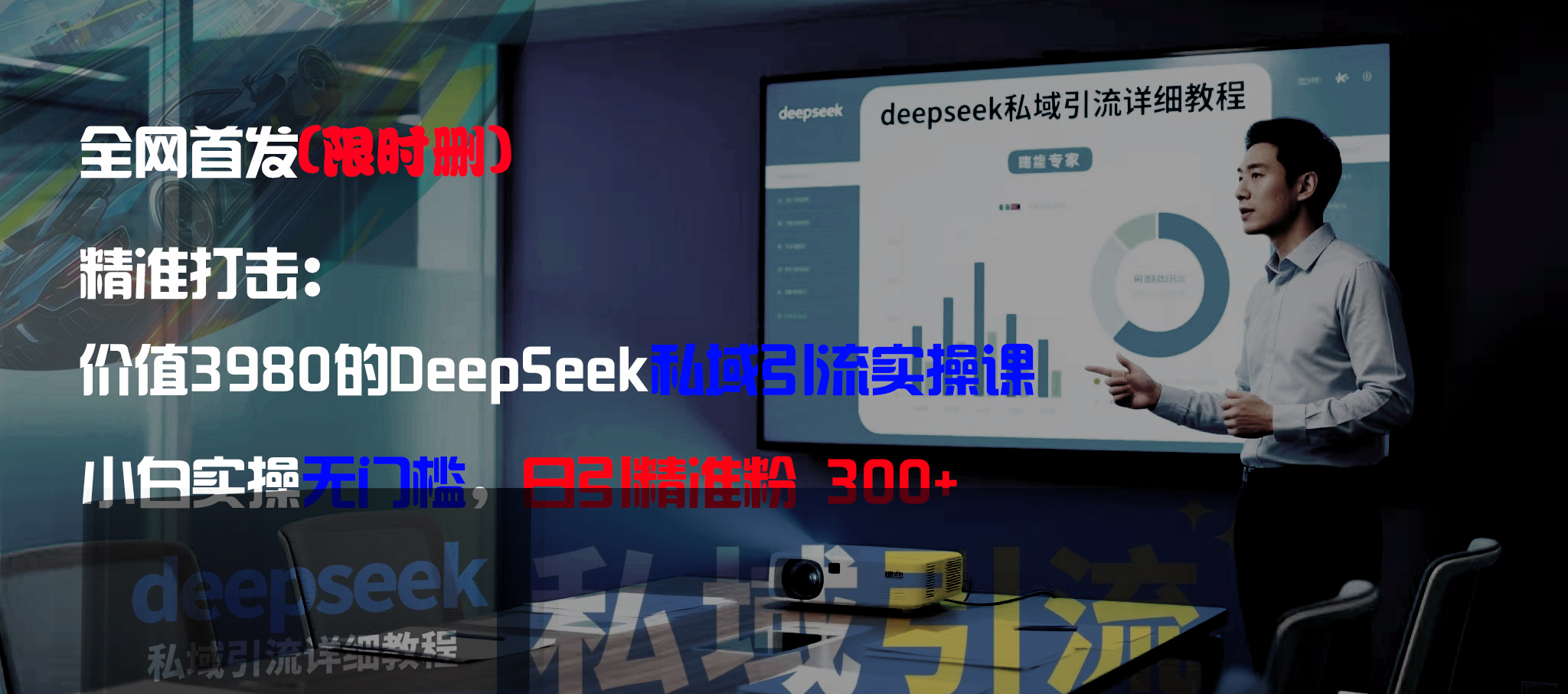 全网首发（限时删）精准打击：价值3980的DeepSeek私域引流实操课，小白实操无门槛，日引精准粉300+-宁率网络知识库