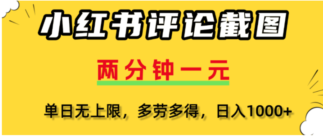 小红书评论区评论截图,一分钟2条,可日入几千,多劳多得-宁率网络知识库