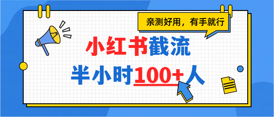 小红书截流半小时100+，亲测好用-宁率网络知识库