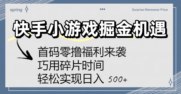 快手小游戏掘金机遇:首码零撸福利来袭!巧用碎片时间,轻松实现日入 500+-宁率网络知识库